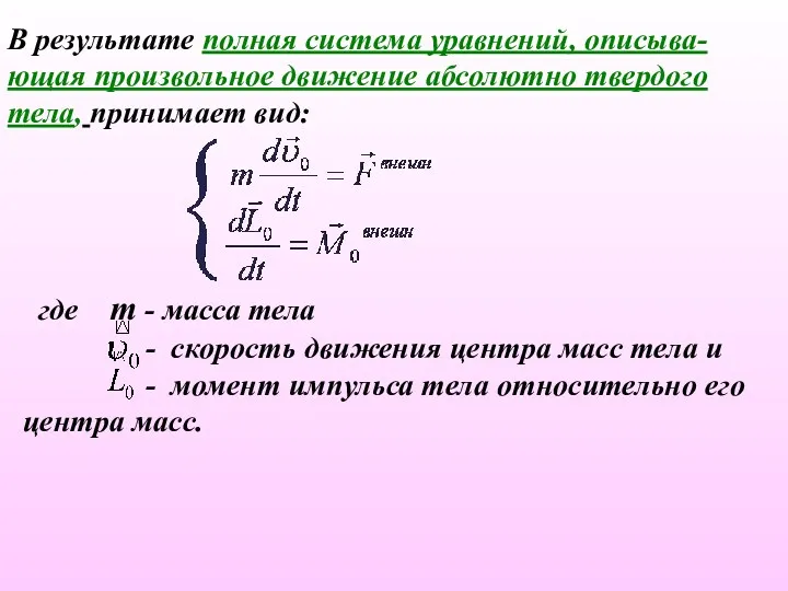 В результате полная система уравнений, описыва-ющая произвольное движение абсолютно твердого