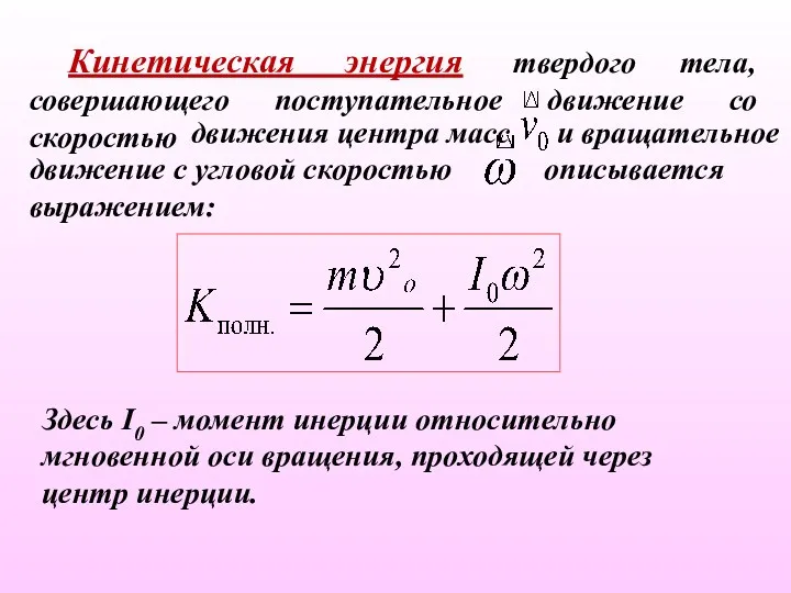 Кинетическая энергия твердого тела, совершающего поступательное движение со скоростью движения