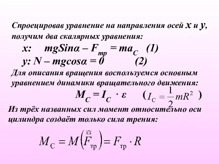 Спроецировав уравнение на направления осей x и y, получим два