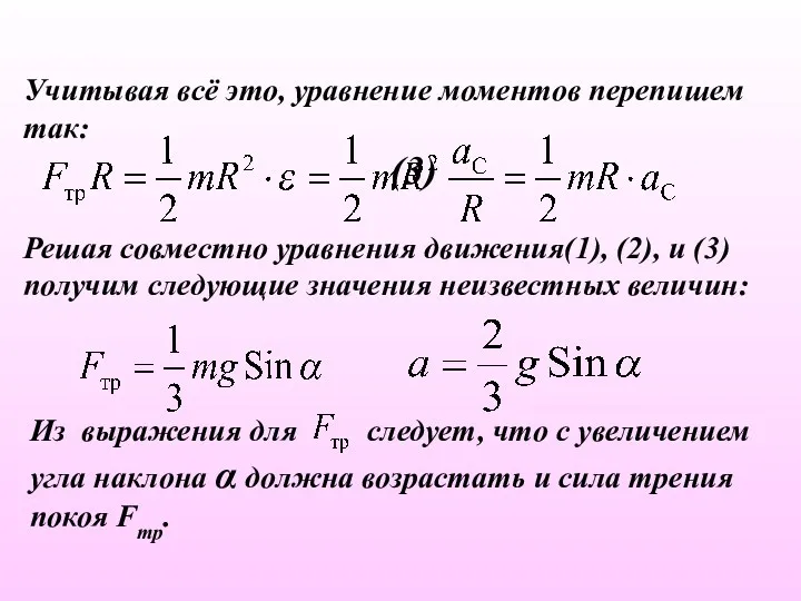 Учитывая всё это, уравнение моментов перепишем так: (3) Решая совместно