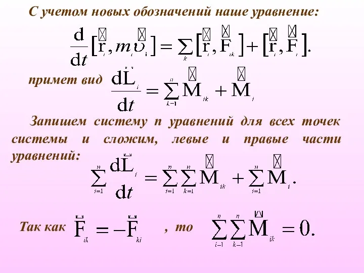 C учетом новых обозначений наше уравнение: примет вид Запишем систему