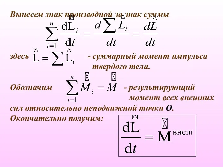 Вынесем знак производной за знак суммы здесь - суммарный момент