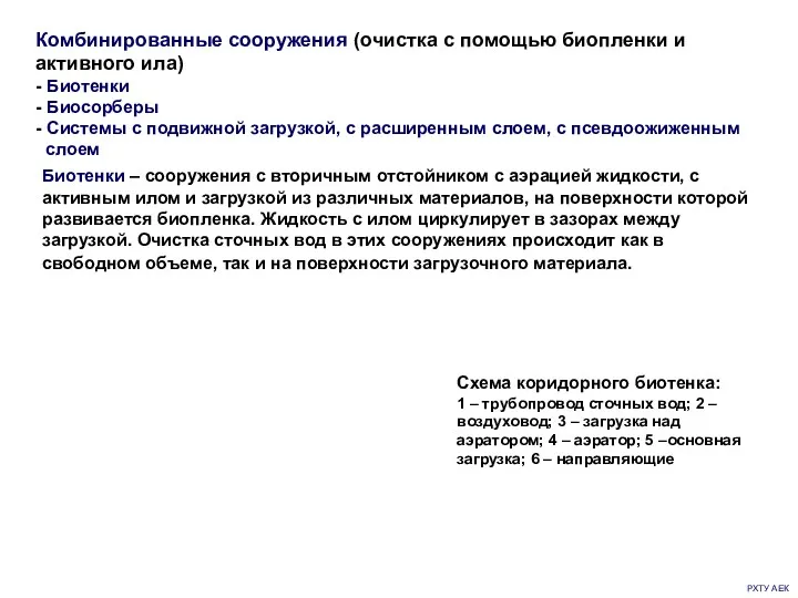 РХТУ АЕК Комбинированные сооружения (очистка с помощью биопленки и активного