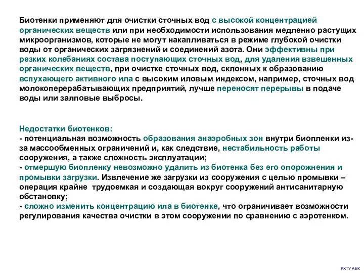 РХТУ АЕК Недостатки биотенков: - потенциальная возможность образования анаэробных зон