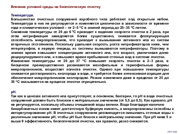 РХТУ АЕК pH. Так как в ценозах активного ила присутствуют,