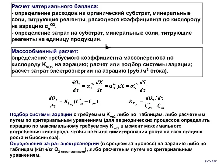 РХТУ АЕК Подбор системы аэрации с требуемым Kvo2 либо по