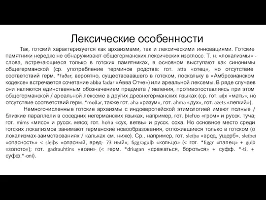 Лексические особенности Так, готский характеризуется как архаизмами, так и лексическими