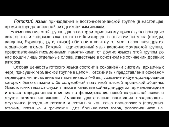 Готский язык принадлежит к восточногерманской группе (в настоящее время не