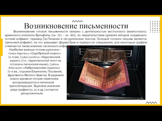 Возникновение готской письменности связано с деятельностью вестготского (визиготского) арианского епископа