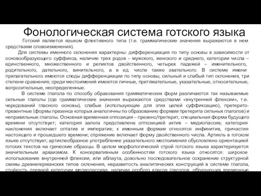 Фонологическая система готского языка Готский является языком флективного типа (т.е.