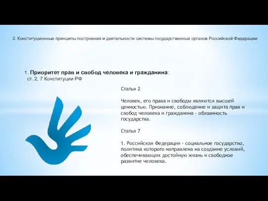 2. Конституционные принципы построения и деятельности системы государственных органов Российской Федерации 1. Приоритет