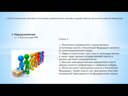 2. Народовластие: ст. 3 Конституции РФ Статья 3 1. Носителем суверенитета и единственным