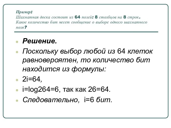 Пример: Шахматная доска состоит из 64 полей: 8 столбцов на 8 строк. Какое