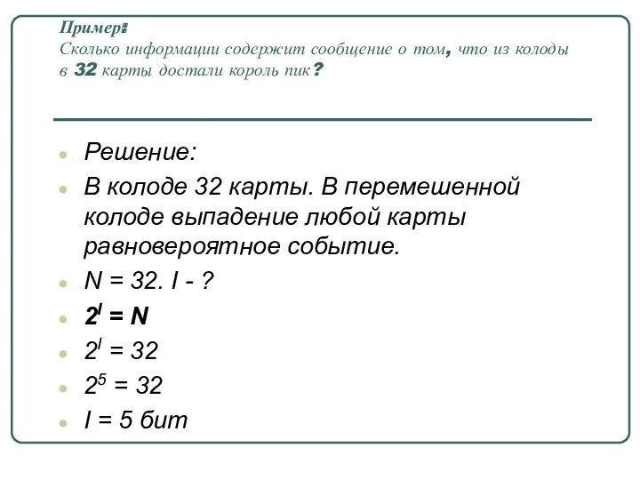 Пример: Сколько информации содержит сообщение о том, что из колоды