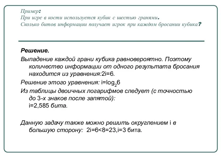 Пример: При игре в кости используется кубик с шестью гранями. Сколько битов информации