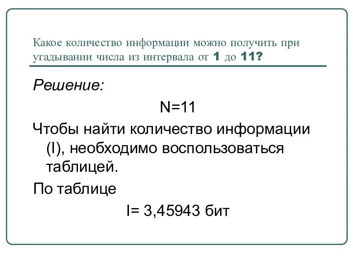 Какое количество информации можно получить при угадывании числа из интервала от 1 до