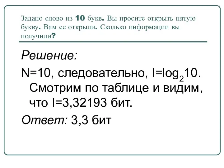 Задано слово из 10 букв. Вы просите открыть пятую букву.