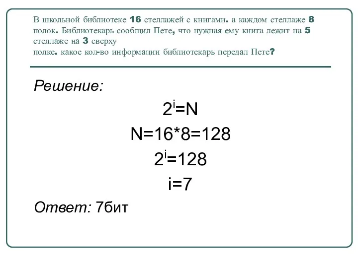 В школьной библиотеке 16 стеллажей с книгами. а каждом стеллаже 8 полок. Библиотекарь