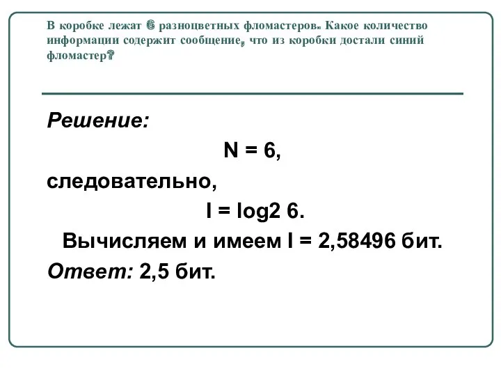 В коробке лежат 6 разноцветных фломастеров. Какое количество информации содержит