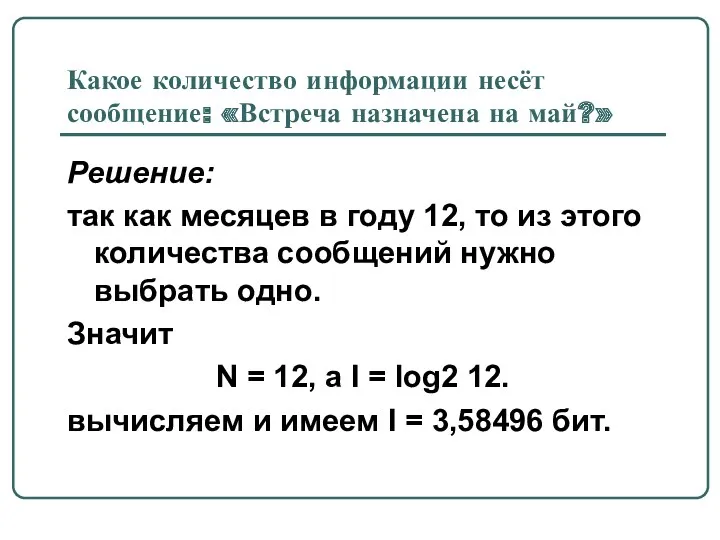 Какое количество информации несёт сообщение: «Встреча назначена на май?» Решение: