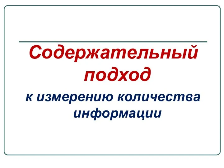 Содержательный подход к измерению количества информации