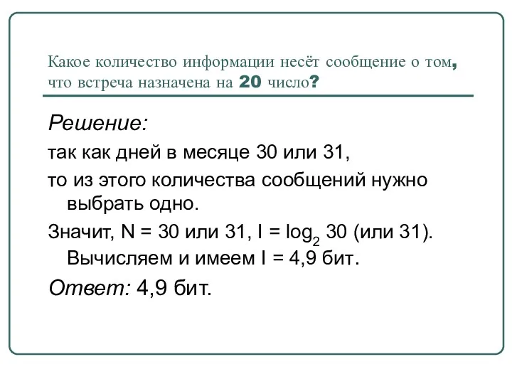 Какое количество информации несёт сообщение о том, что встреча назначена на 20 число?