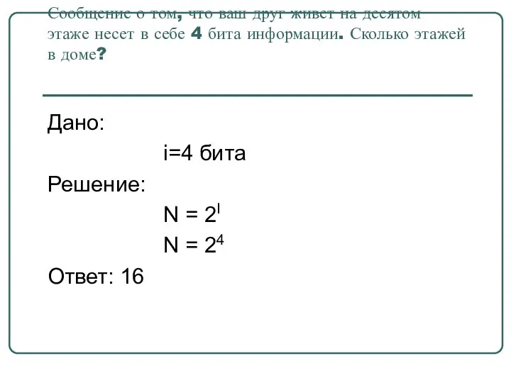 Сообщение о том, что ваш друг живет на десятом этаже несет в себе