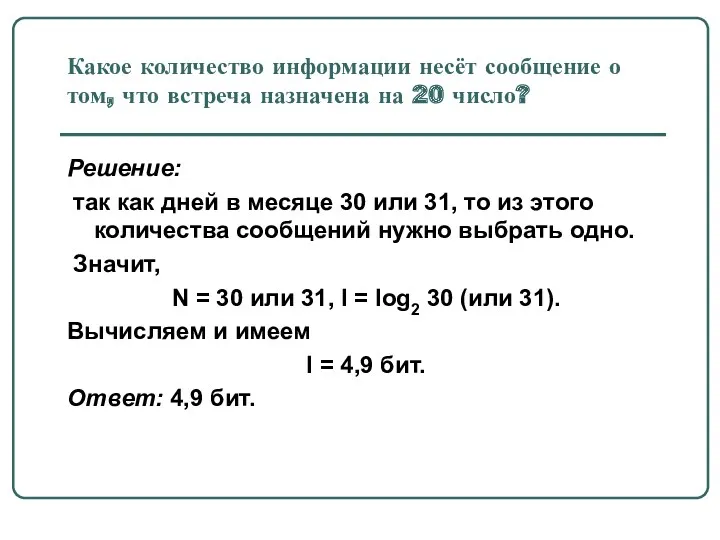 Какое количество информации несёт сообщение о том, что встреча назначена