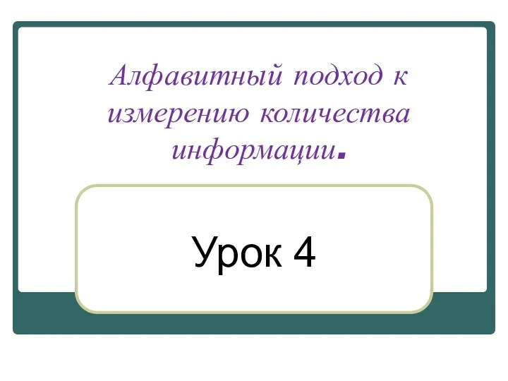 Алфавитный подход к измерению количества информации. Урок 4