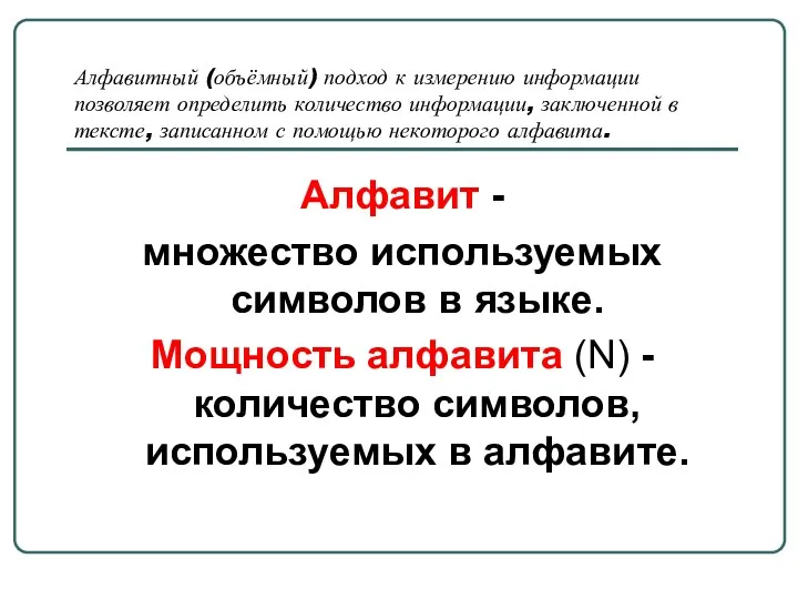 Алфавитный (объёмный) подход к измерению информации позволяет определить количество информации, заключенной в тексте,