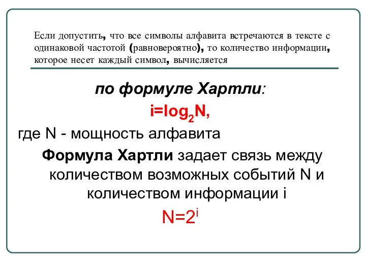 Если допустить, что все символы алфавита встречаются в тексте с одинаковой частотой (равновероятно),