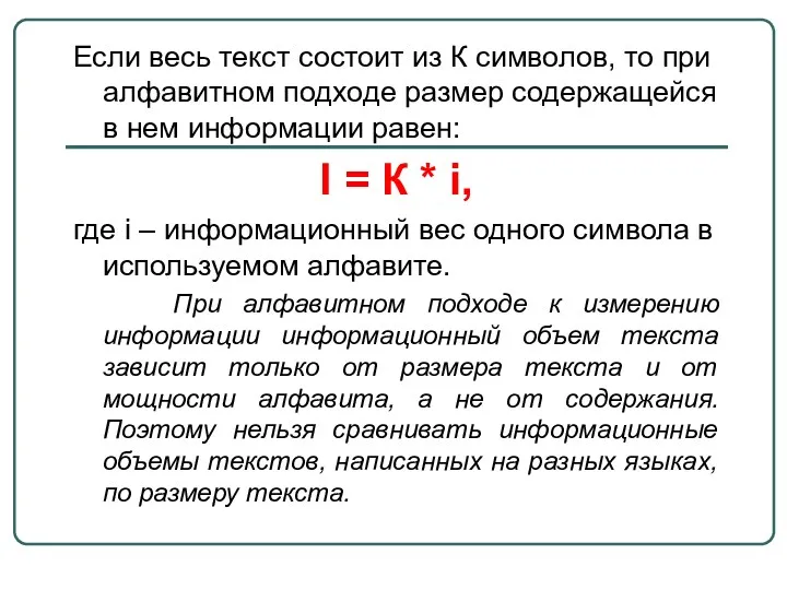 Если весь текст состоит из К символов, то при алфавитном подходе размер содержащейся