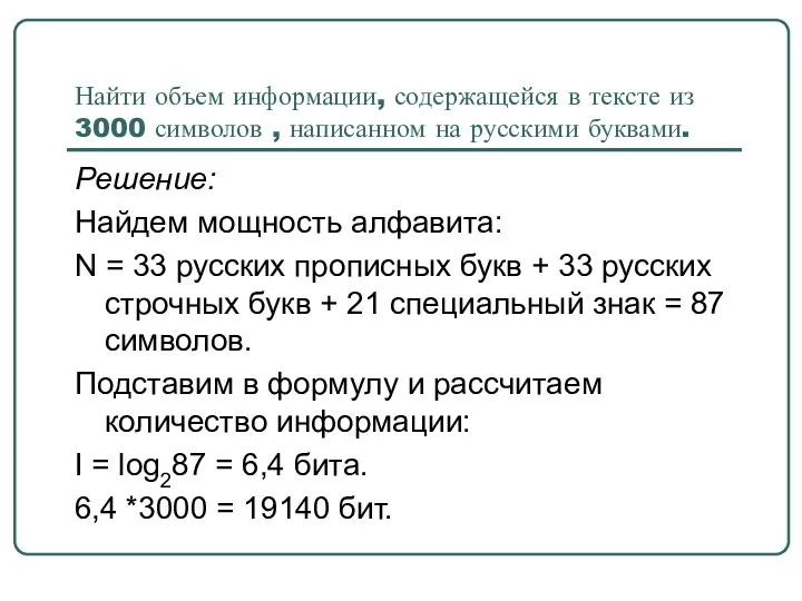 Найти объем информации, содержащейся в тексте из 3000 символов , написанном на русскими
