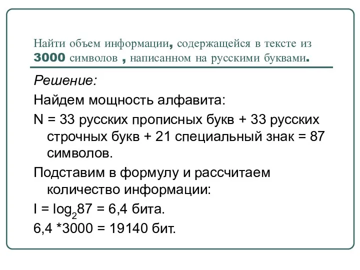 Найти объем информации, содержащейся в тексте из 3000 символов ,