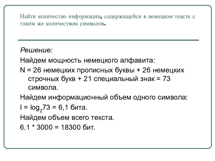 Найти количество информации, содержащейся в немецком тексте с таким же количеством символов. Решение: