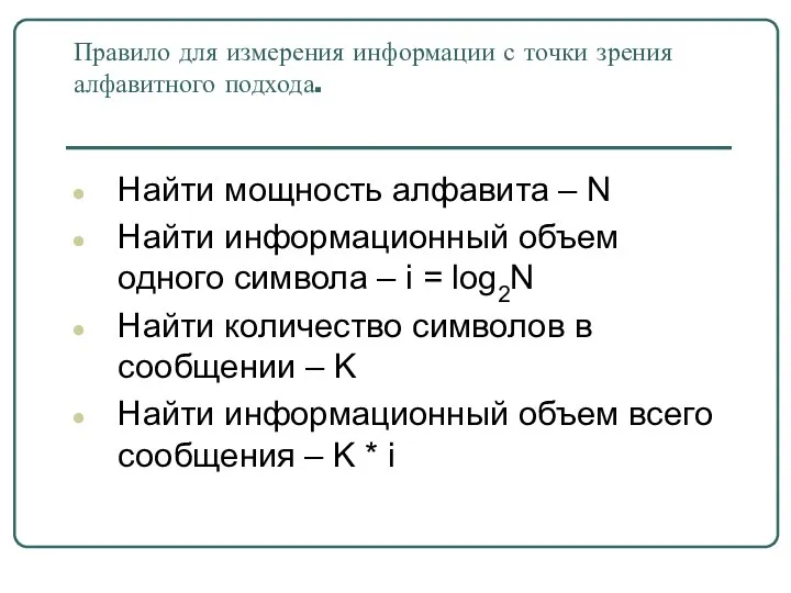 Правило для измерения информации с точки зрения алфавитного подхода. Найти