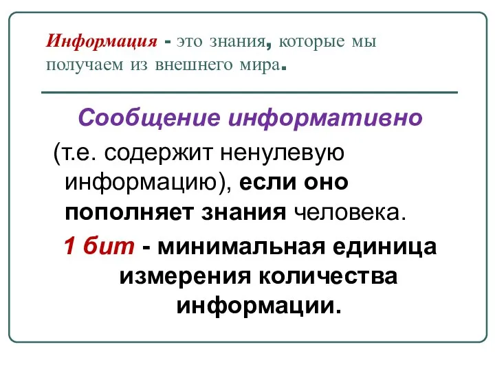 Информация - это знания, которые мы получаем из внешнего мира. Сообщение информативно (т.е.