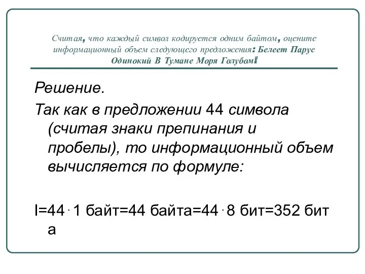 Считая, что каждый символ кодируется одним байтом, оцените информационный объем