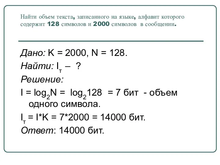 Найти объем текста, записанного на языке, алфавит которого содержит 128 символов и 2000