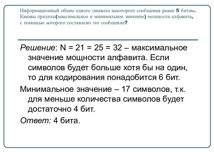 Информационный объем одного символа некоторого сообщения равен 5 битам. Каковы пределы(максимальное и минимальное