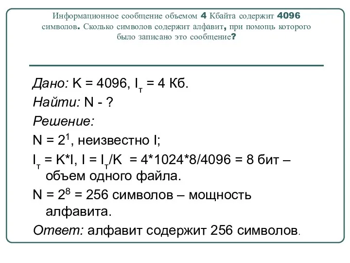 Информационное сообщение объемом 4 Кбайта содержит 4096 символов. Сколько символов