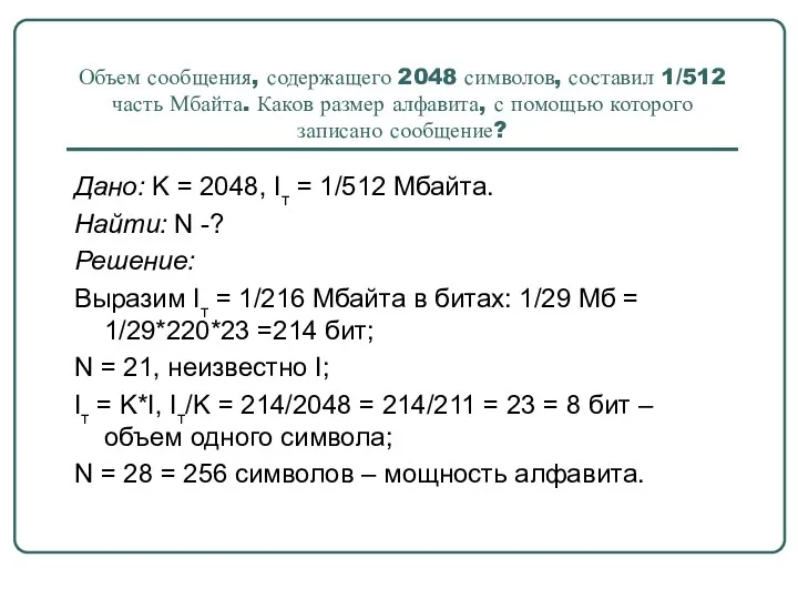 Объем сообщения, содержащего 2048 символов, составил 1/512 часть Мбайта. Каков