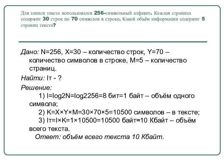 Для записи текста использовался 256-символьный алфавит. Каждая страница содержит 30 строк по 70