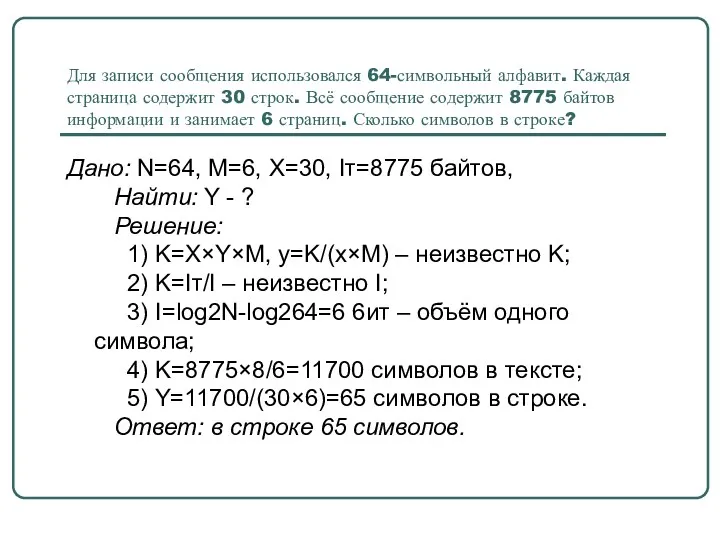 Для записи сообщения использовался 64-символьный алфавит. Каждая страница содержит 30 строк. Всё сообщение