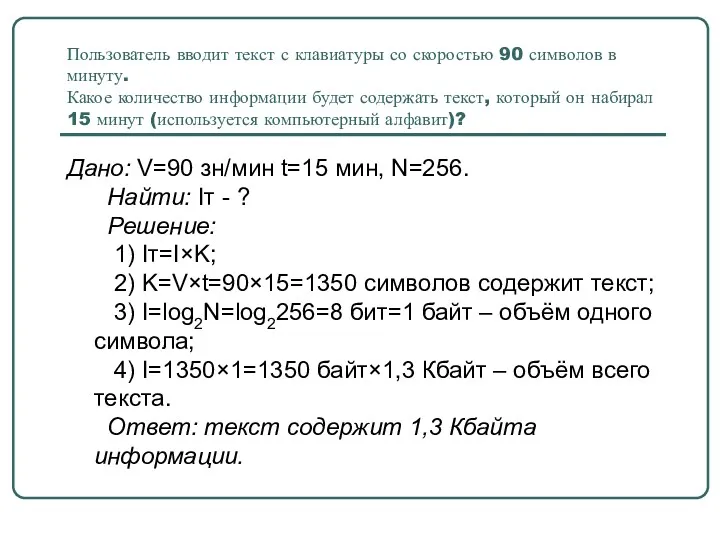 Пользователь вводит текст с клавиатуры со скоростью 90 символов в