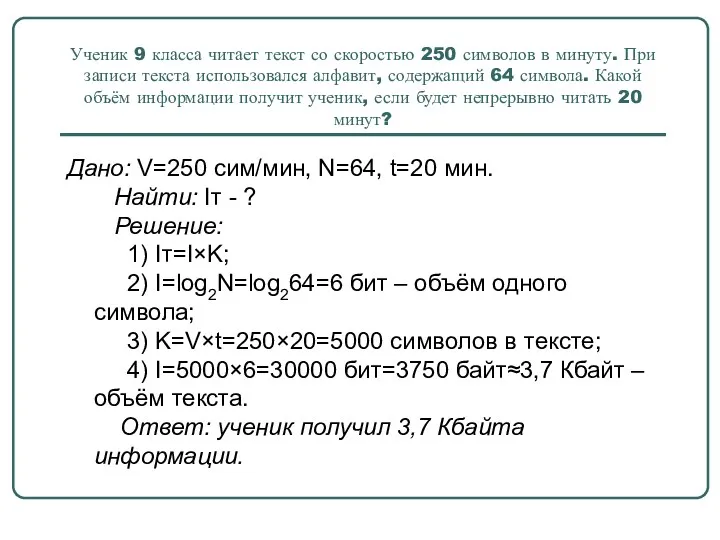 Ученик 9 класса читает текст со скоростью 250 символов в минуту. При записи