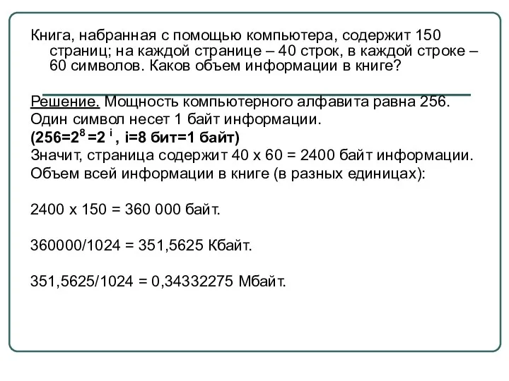 Книга, набранная с помощью компьютера, содержит 150 страниц; на каждой странице – 40