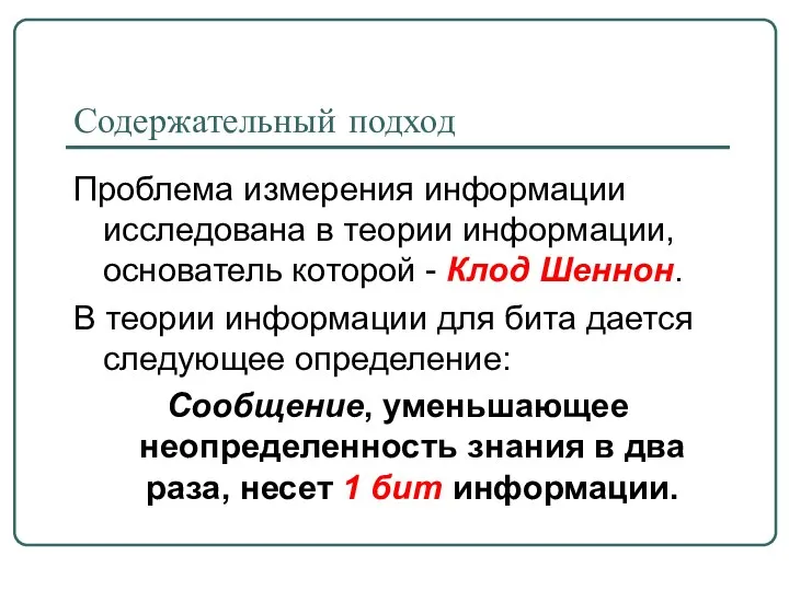 Содержательный подход Проблема измерения информации исследована в теории информации, основатель которой - Клод