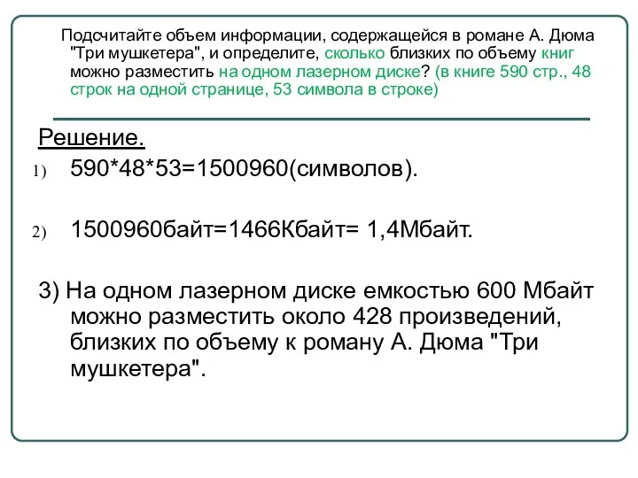 Подсчитайте объем информации, содержащейся в романе А. Дюма "Три мушкетера",