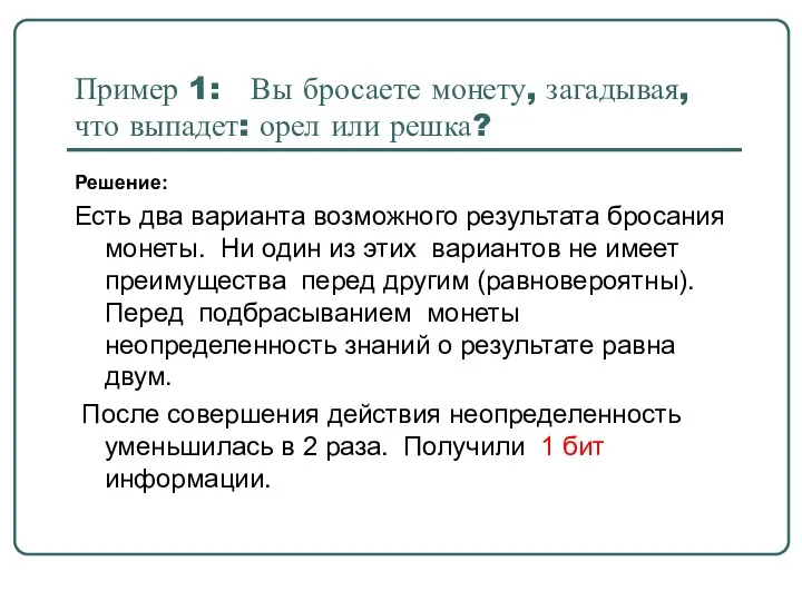 Пример 1: Вы бросаете монету, загадывая, что выпадет: орел или решка? Решение: Есть